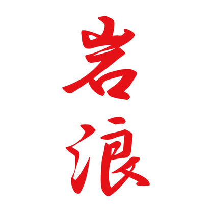 岩浪 縦書き (A) 8