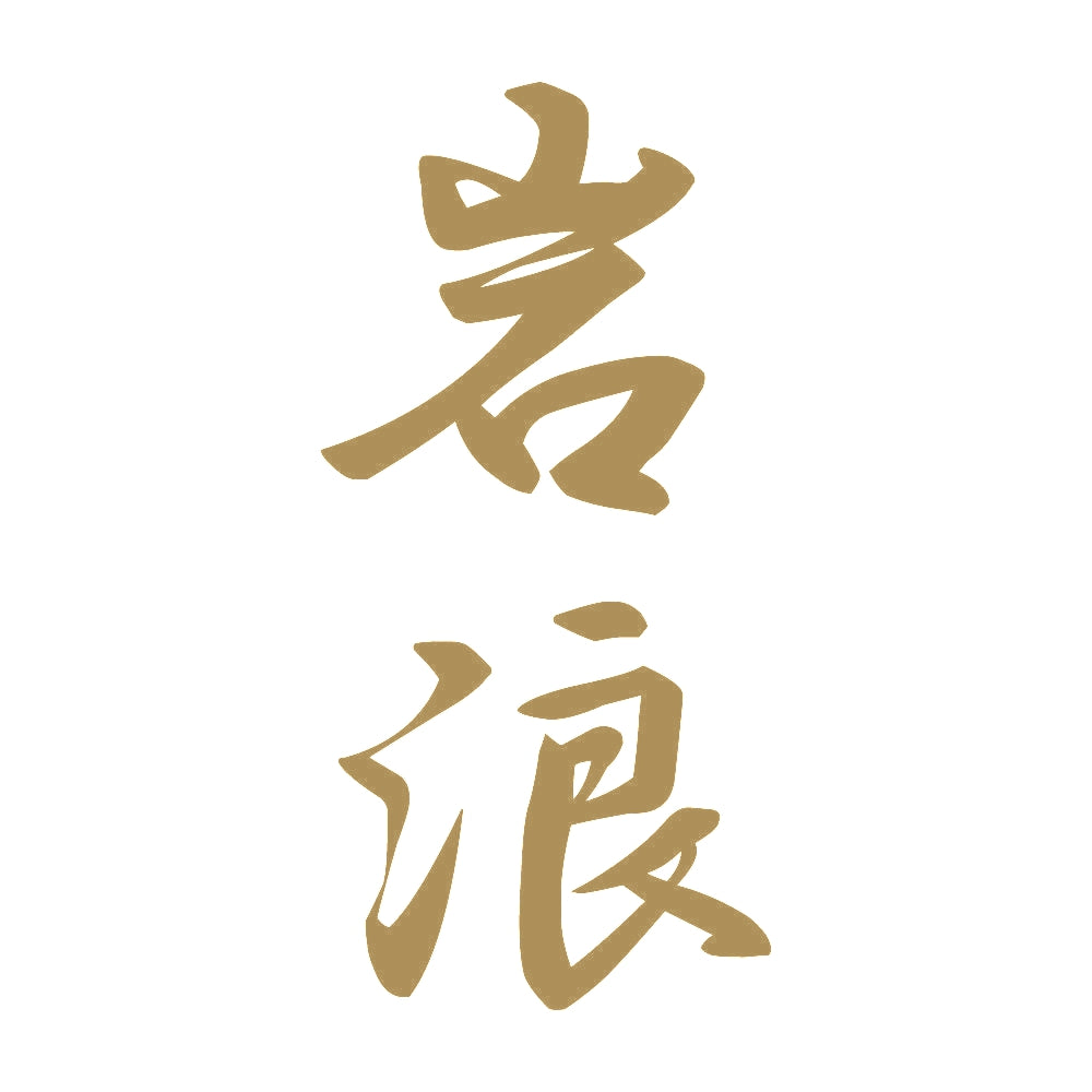岩浪 縦書き (A) 9