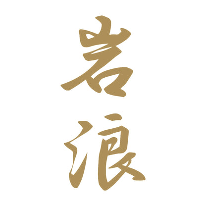 岩浪 縦書き (A) 9
