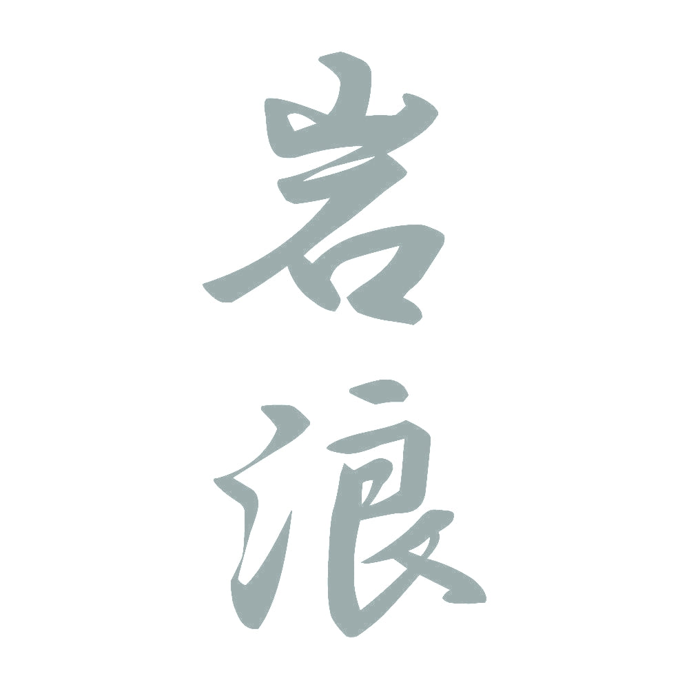 岩浪 縦書き (A) 10