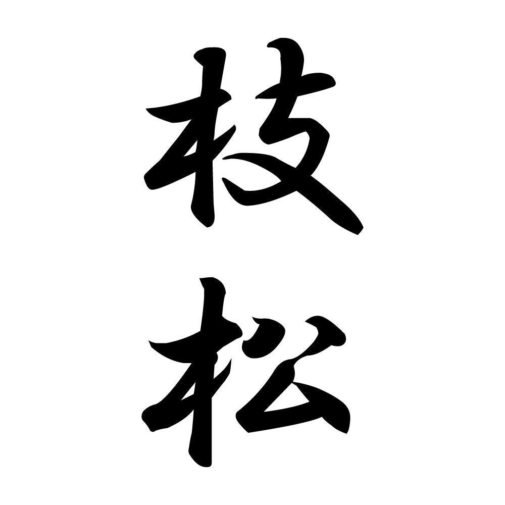 枝松 縦書き (A)