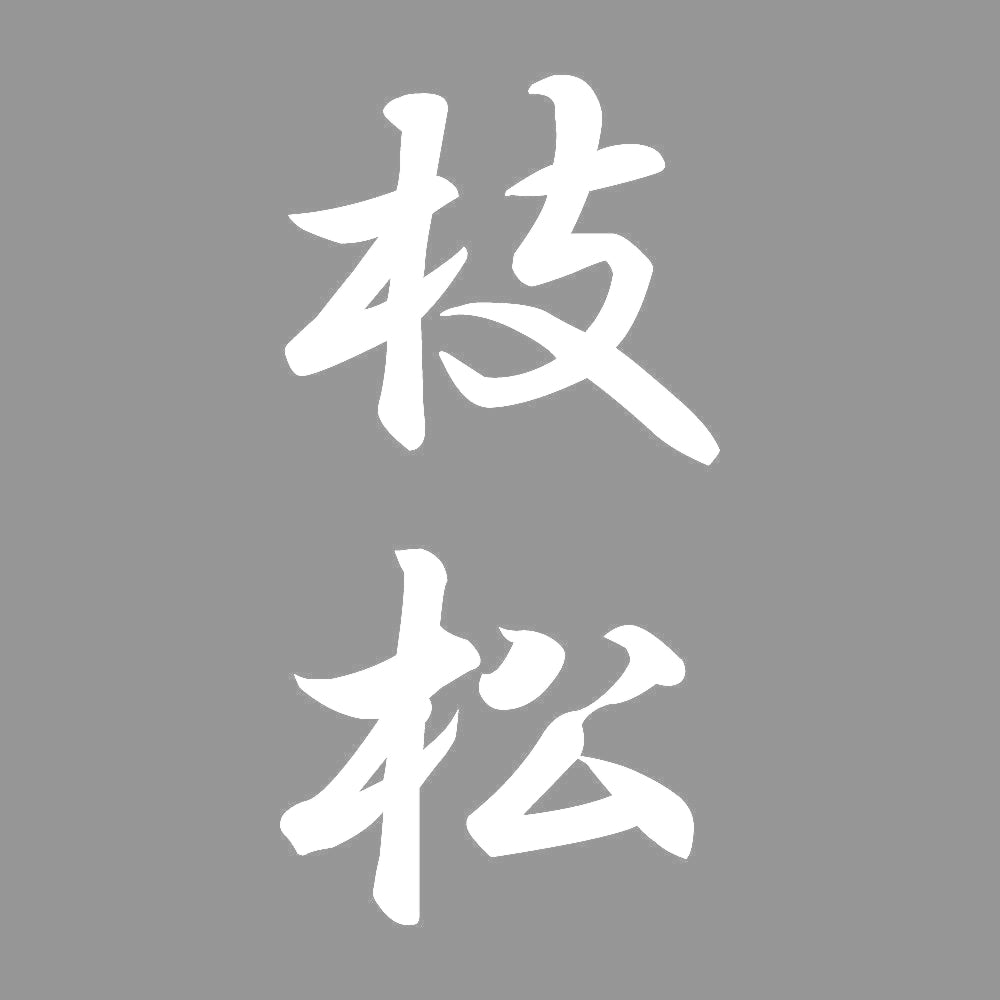 枝松 縦書き (A) 7