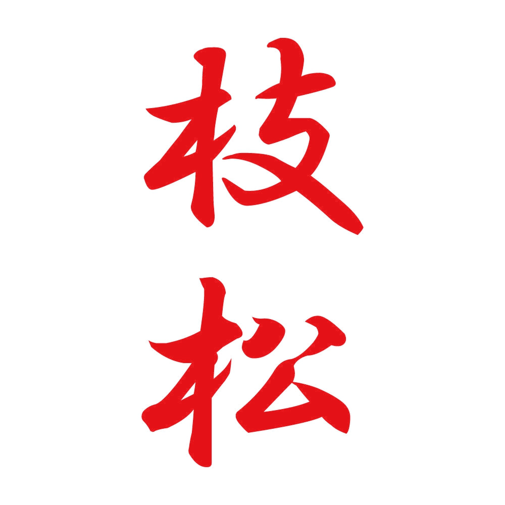 枝松 縦書き (A) 8