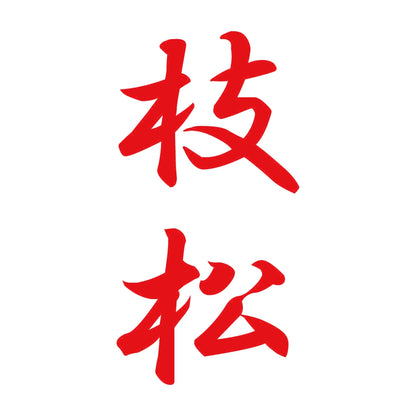 枝松 縦書き (A) 8