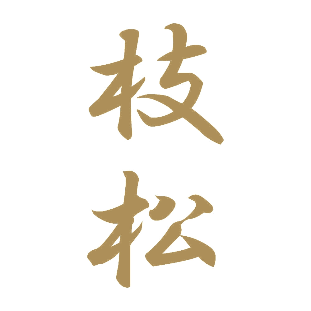 枝松 縦書き (A) 9