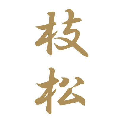 枝松 縦書き (A) 9
