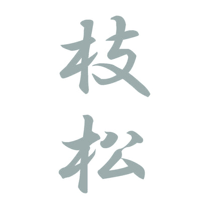 枝松 縦書き (A) 10