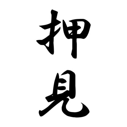 押見 縦書き (A)
