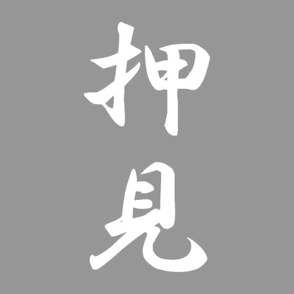押見 縦書き (A) 7