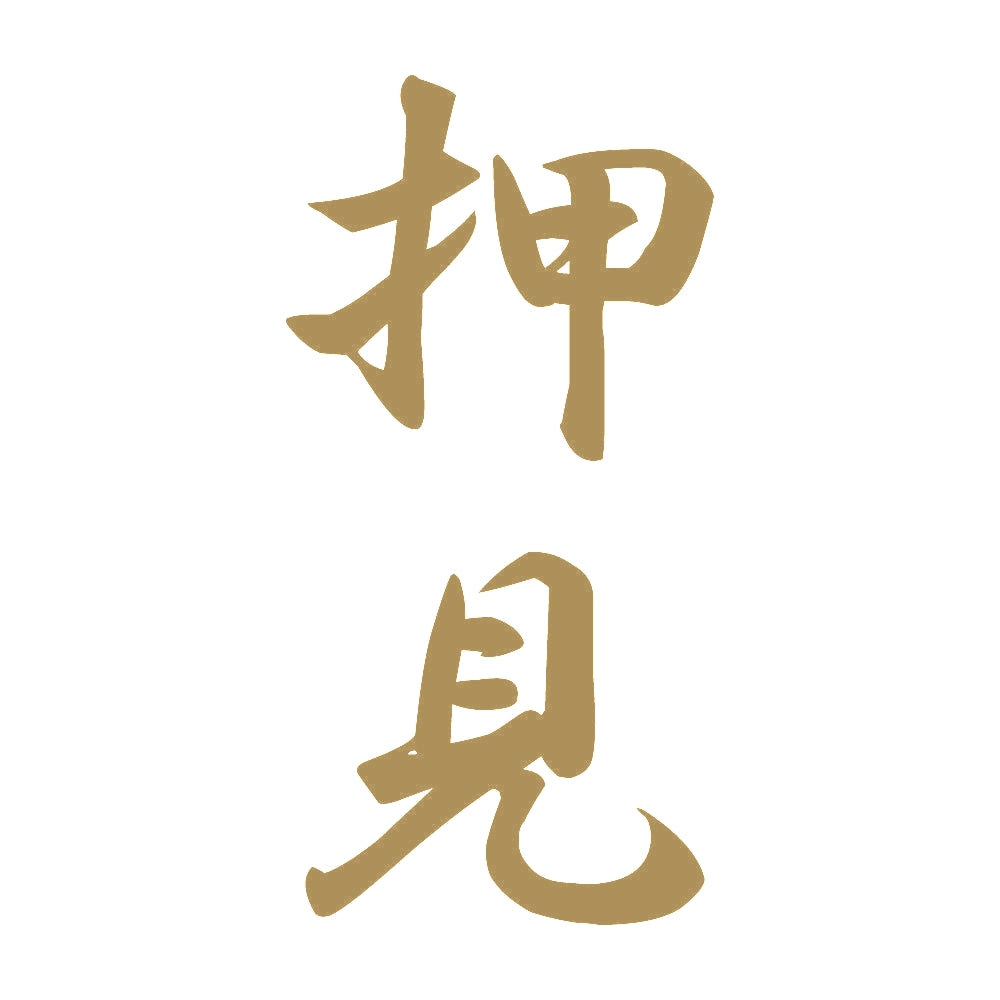 押見 縦書き (A) 9