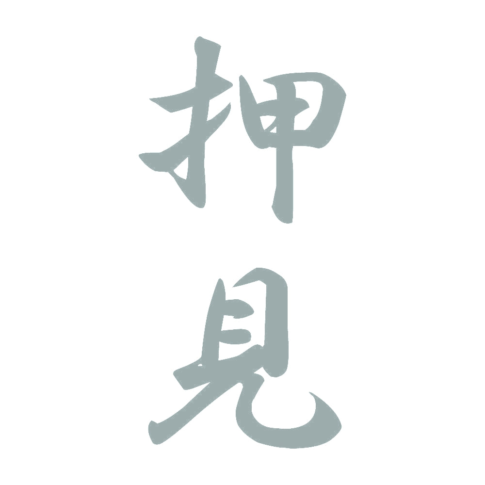 押見 縦書き (A) 10