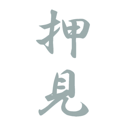 押見 縦書き (A) 10