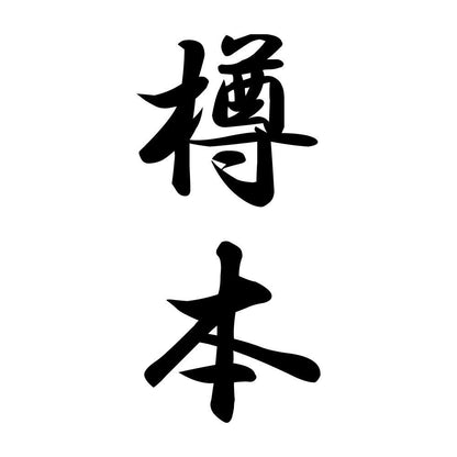 樽本 縦書き (A)
