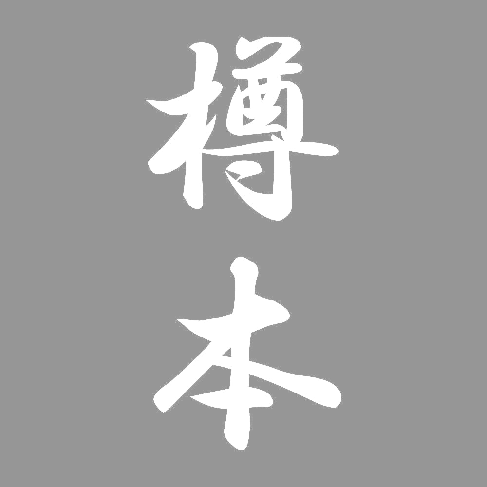 樽本 縦書き (A) 7
