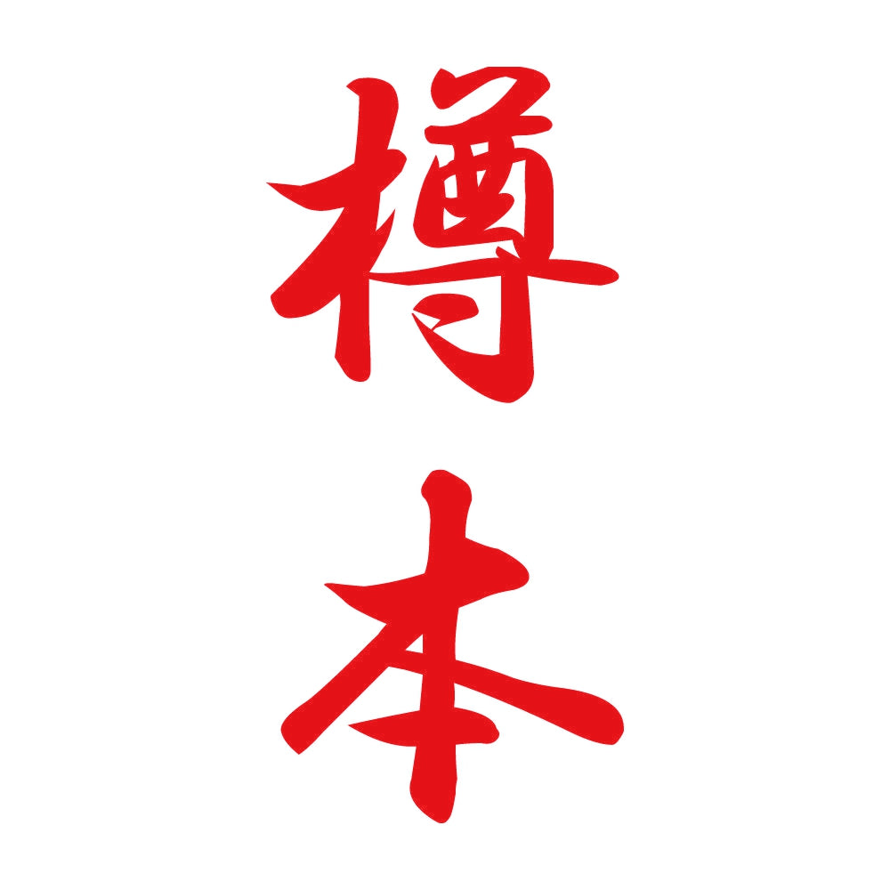 樽本 縦書き (A) 8