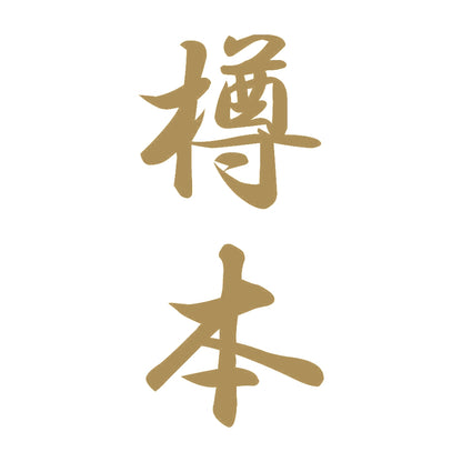 樽本 縦書き (A) 9