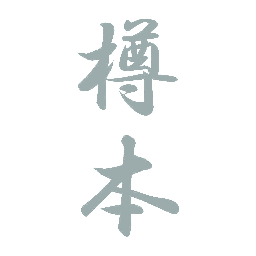樽本 縦書き (A) 10