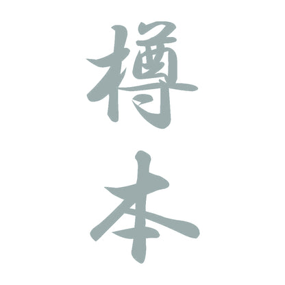 樽本 縦書き (A) 10