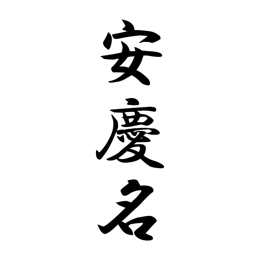 安慶名 縦書き (A)