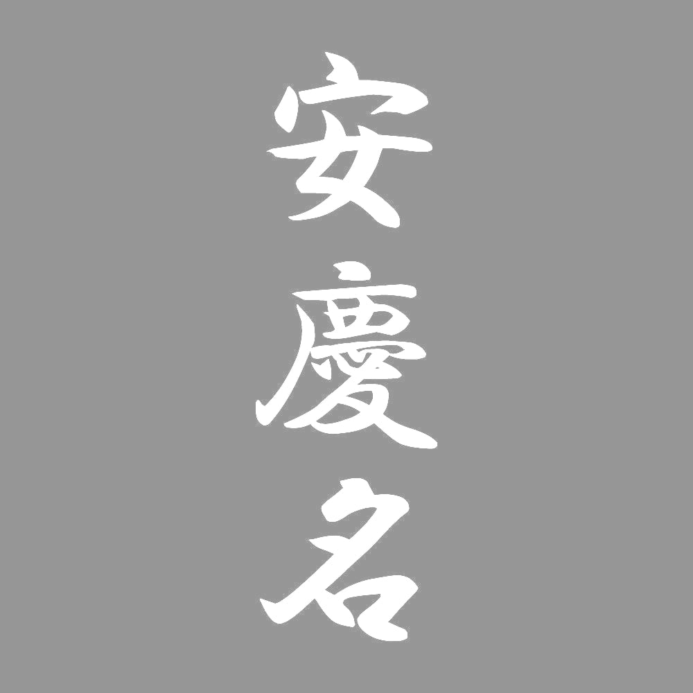 安慶名 縦書き (A) 7