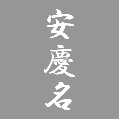 安慶名 縦書き (A) 7