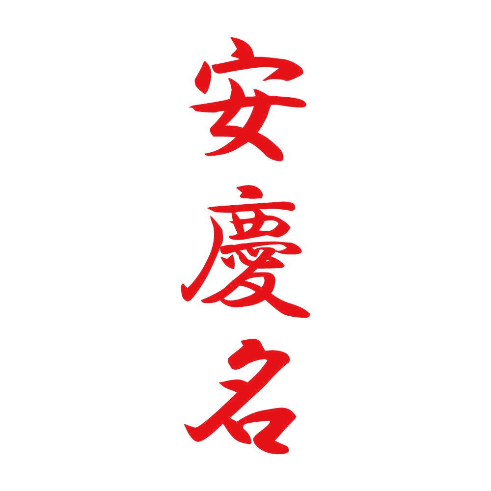 安慶名 縦書き (A) 8