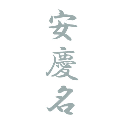 安慶名 縦書き (A) 10