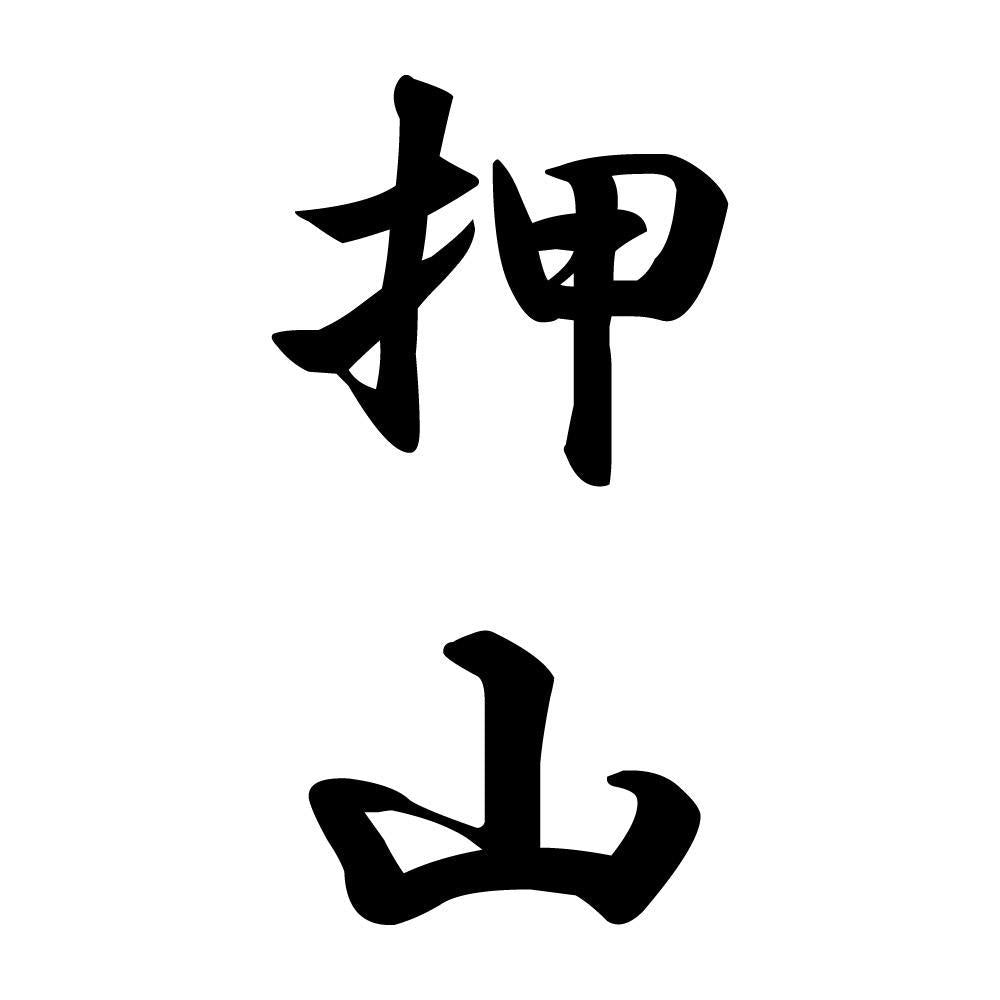 押山 縦書き (A)