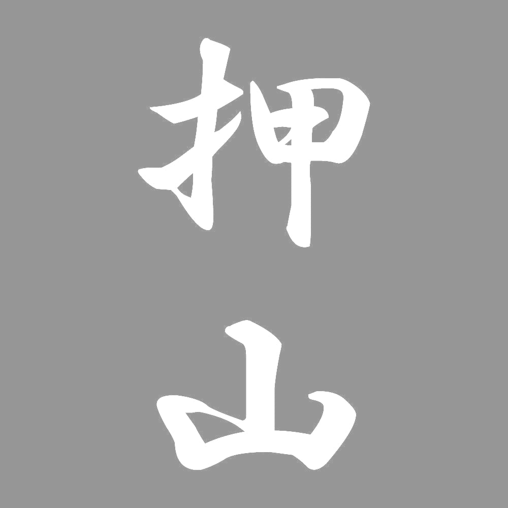 押山 縦書き (A) 7