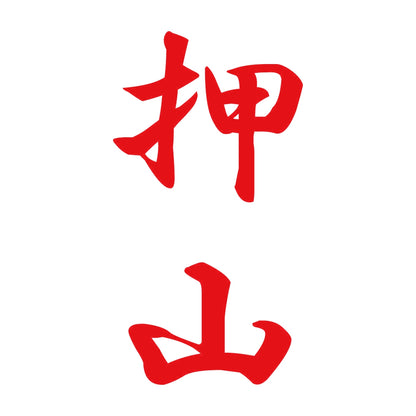 押山 縦書き (A) 8