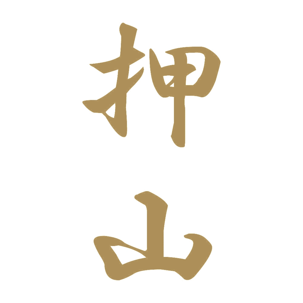 押山 縦書き (A) 9