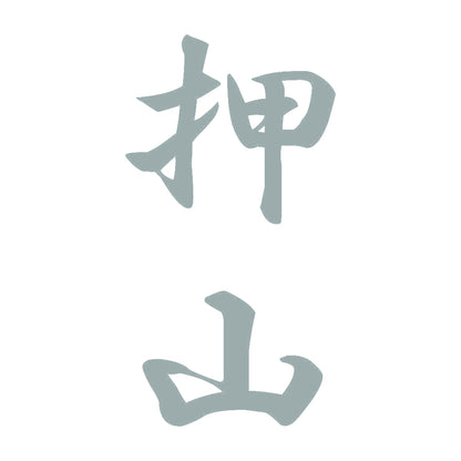 押山 縦書き (A) 10