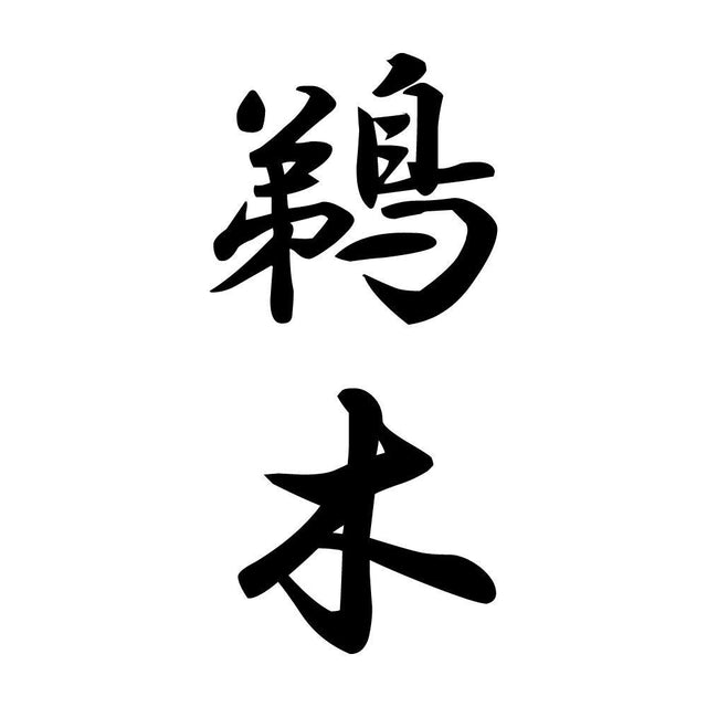 鵜木 縦書き (A)
