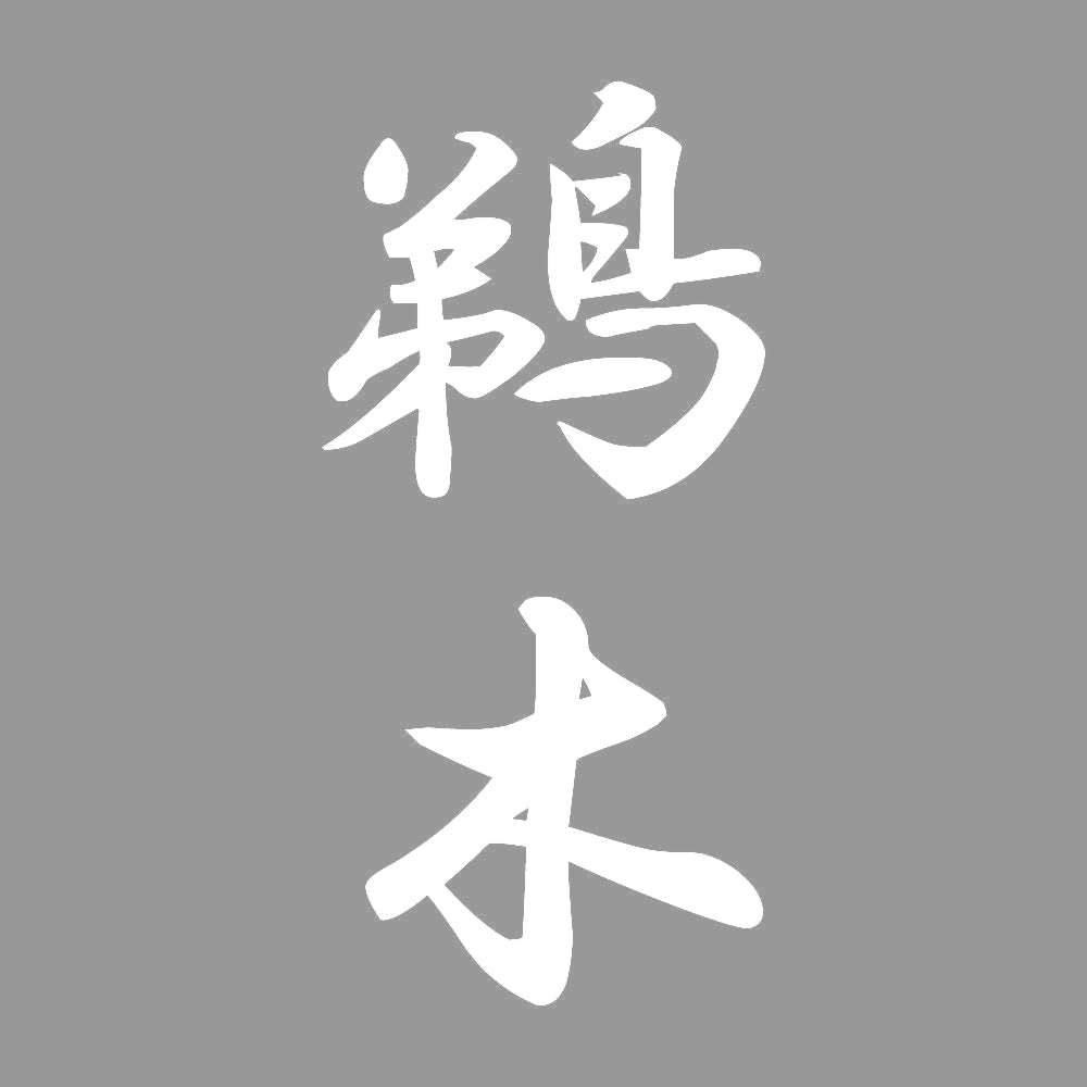 鵜木 縦書き (A) 7