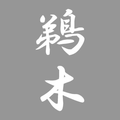 鵜木 縦書き (A) 7