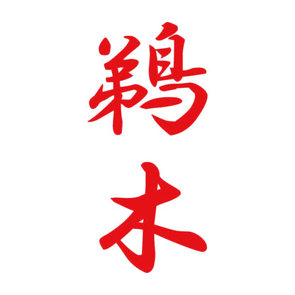 鵜木 縦書き (A) 8