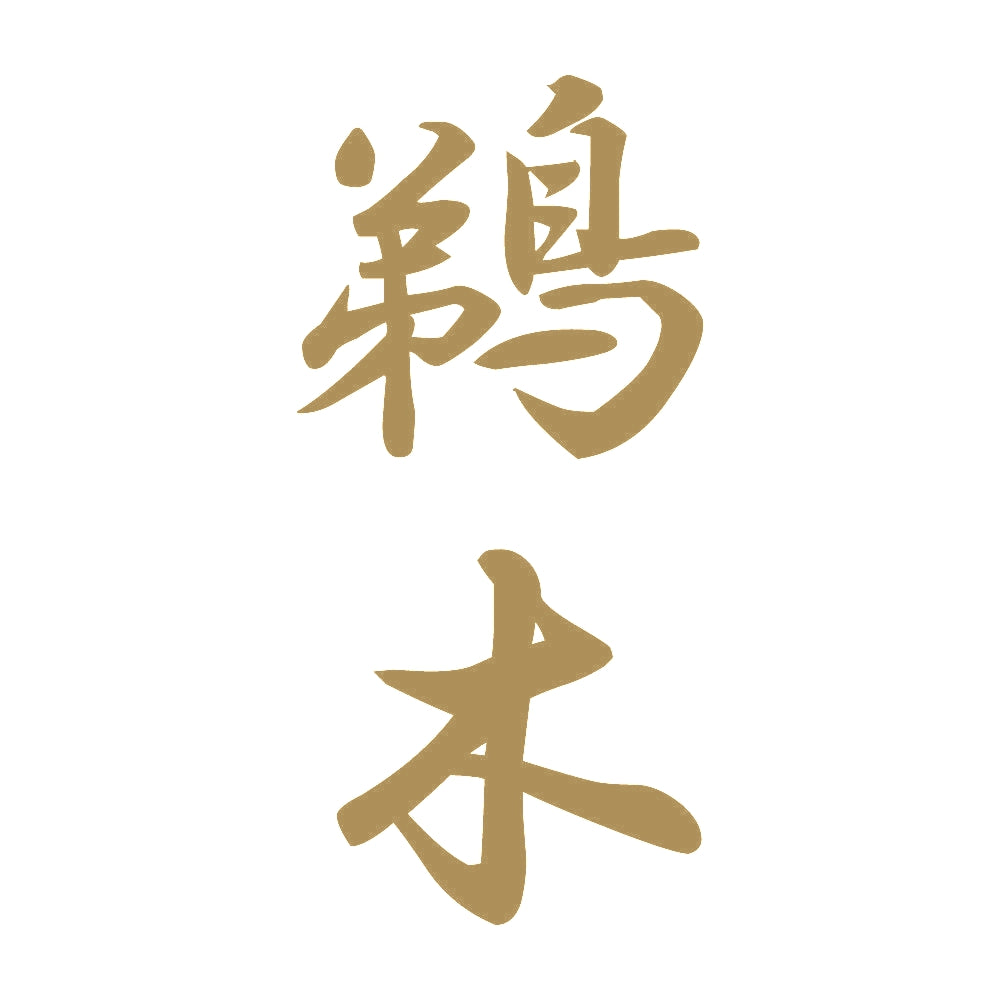 鵜木 縦書き (A) 9