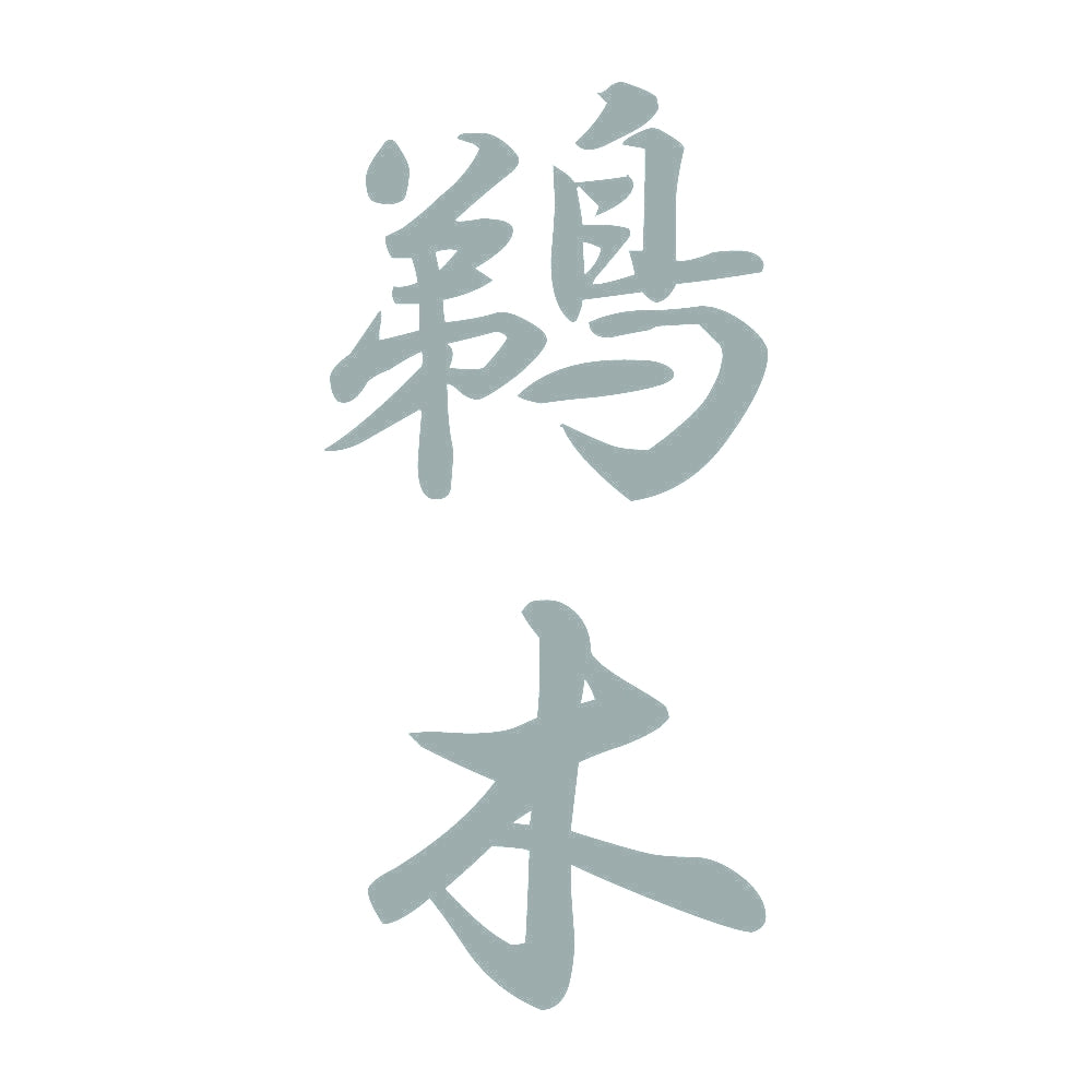 鵜木 縦書き (A) 10