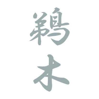 鵜木 縦書き (A) 10