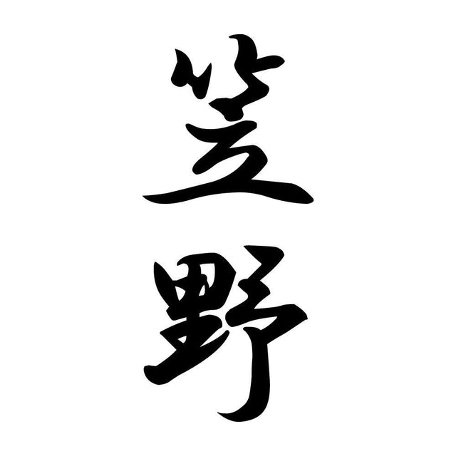 笠野 縦書き (A)