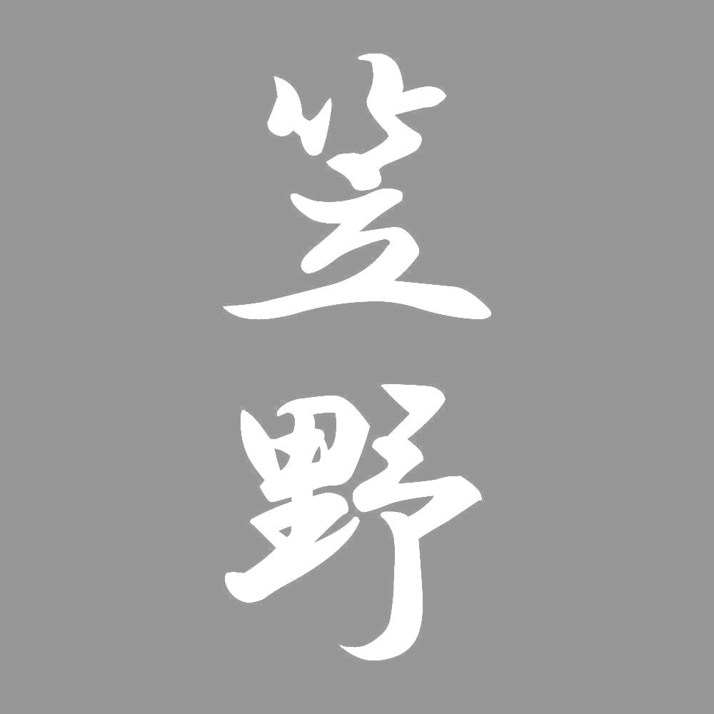 笠野 縦書き (A) 7