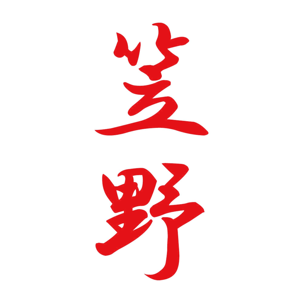 笠野 縦書き (A) 8