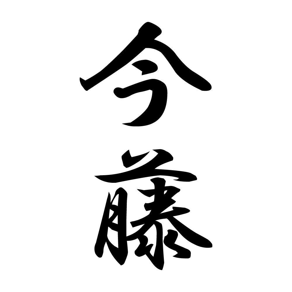 今藤 縦書き (A)
