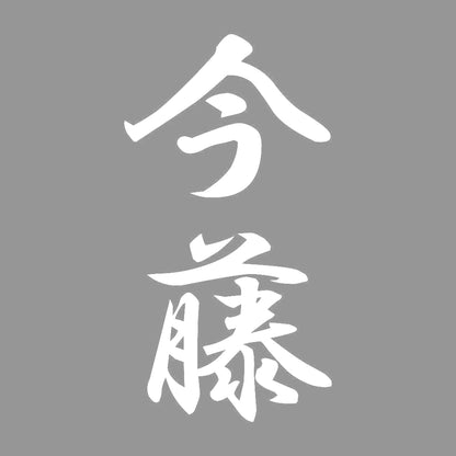 今藤 縦書き (A) 7