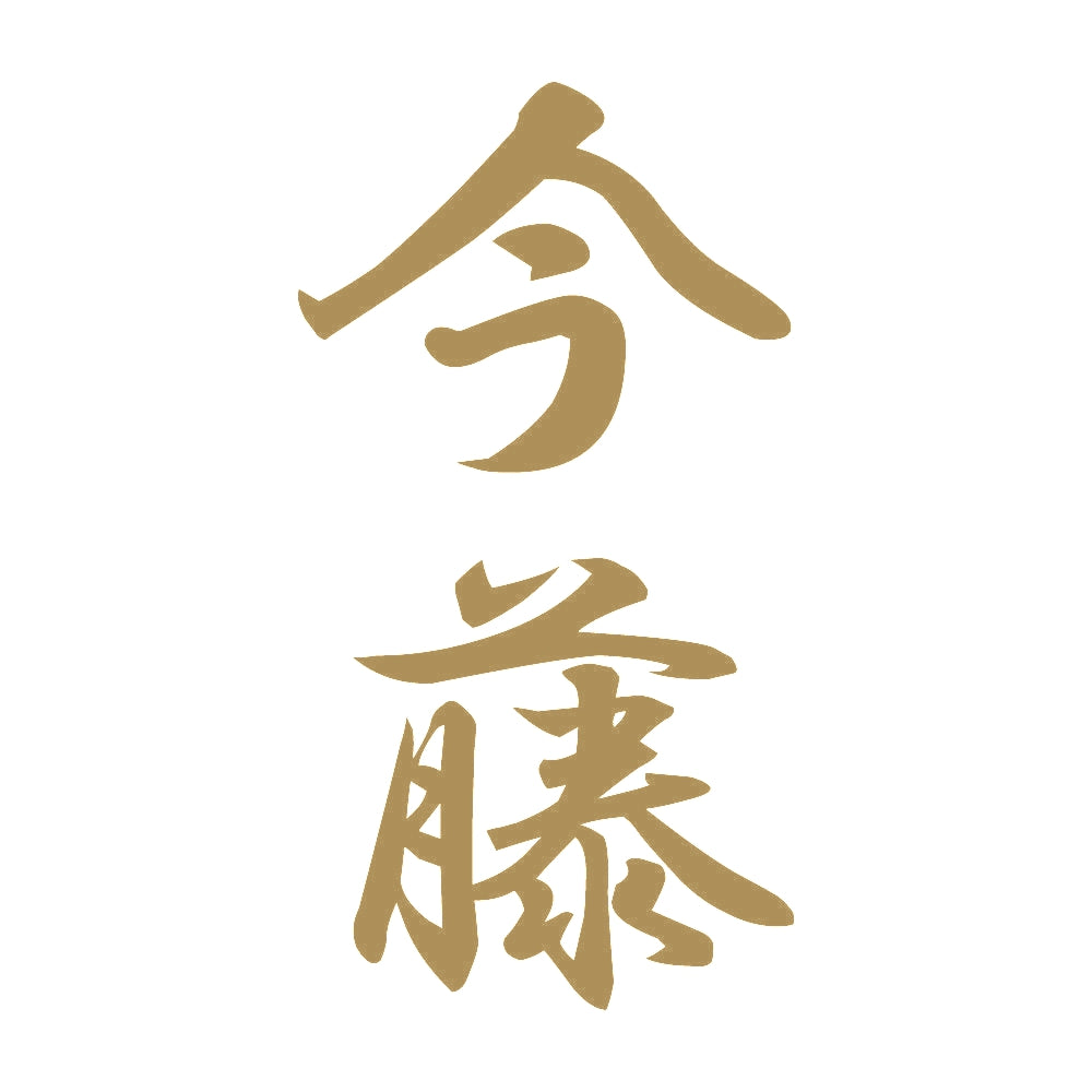 今藤 縦書き (A) 9