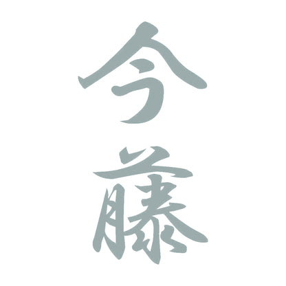 今藤 縦書き (A) 10