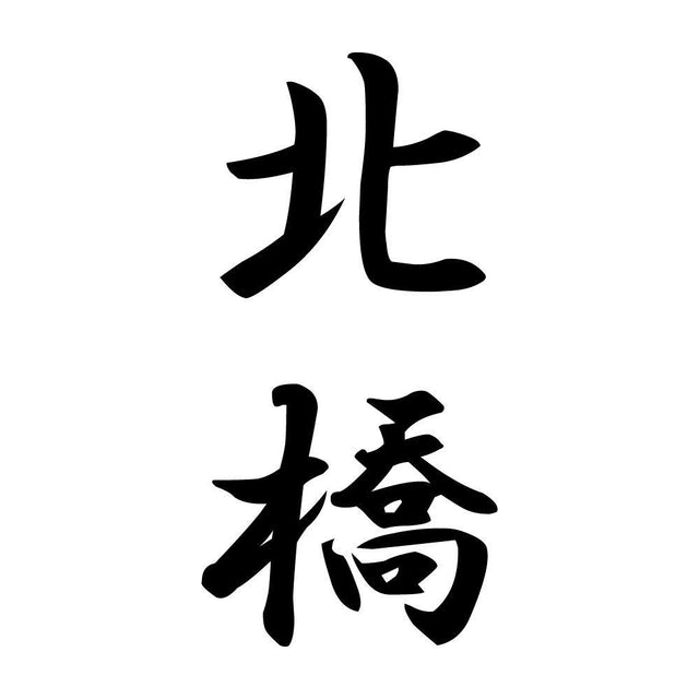 北橋 縦書き (A)