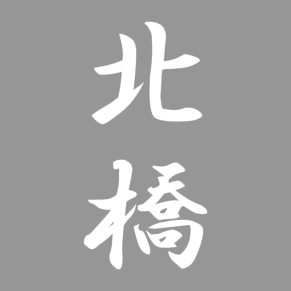 北橋 縦書き (A) 7
