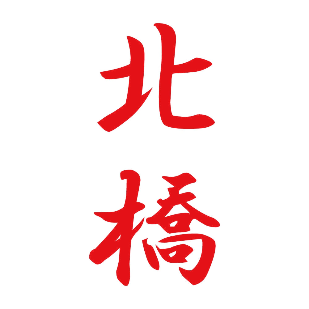 北橋 縦書き (A) 8