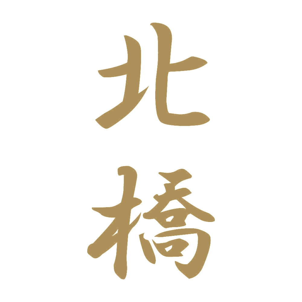 北橋 縦書き (A) 9